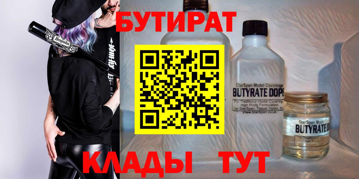 Бутират бутандиол  Вход с VPN  БУТИРАТ  Канаш 