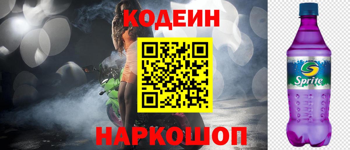 Кодеин Purple Drank Канаш
